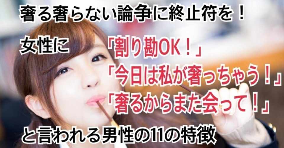 奢る奢らない論争に終止符を 女性に 割り勘ok 今日は私が奢っちゃう 奢るからまた会って と言われる男性の11の特徴 ぴくるす Note