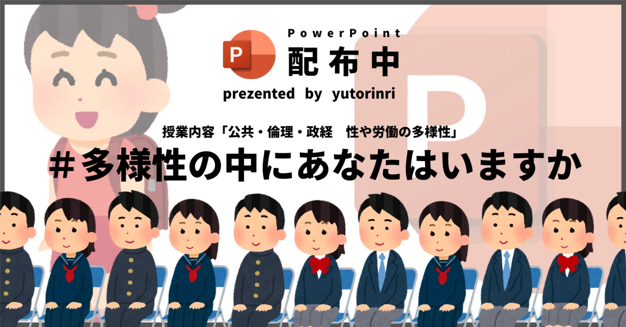 【公共・倫理・政経の指導案】性や労働の多様性(サイード・ボーヴォワール)×多様性の中にあなたはいますか｜ゆとりんり
