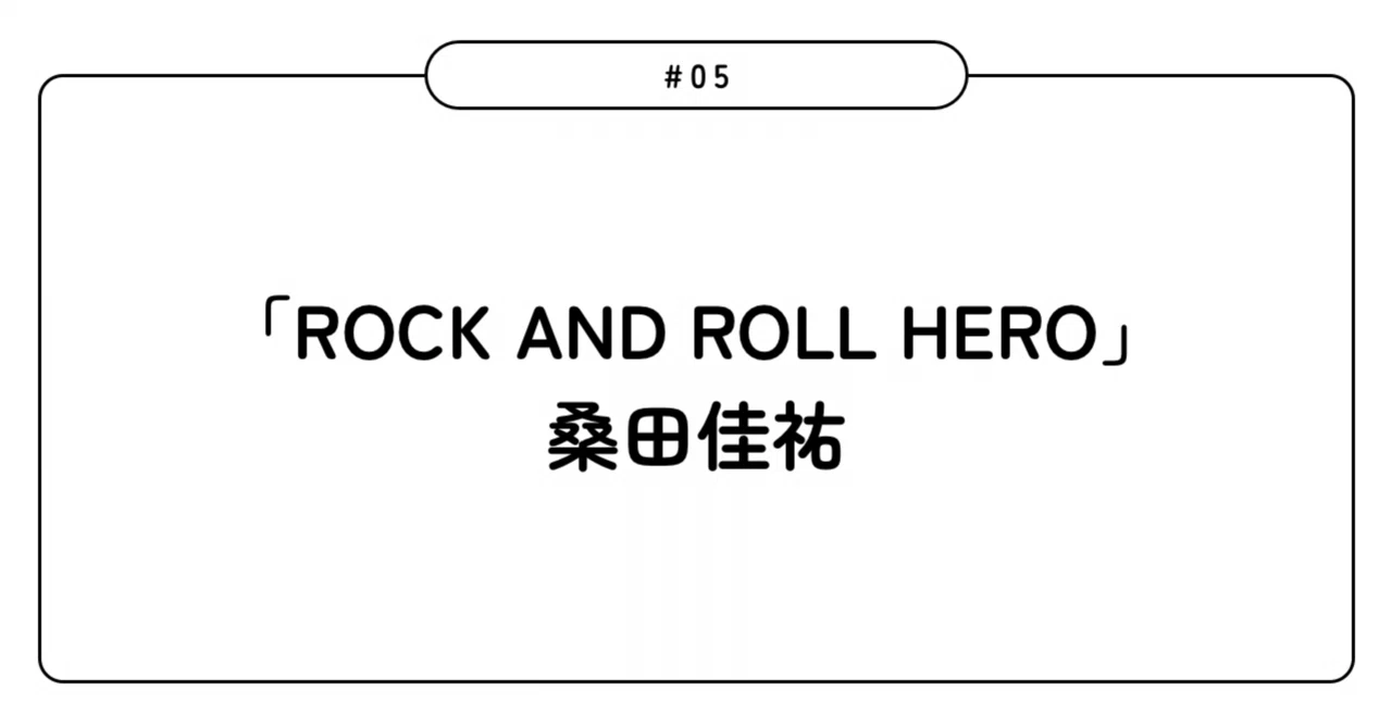 05】ROCK AND ROLL HERO - 桑田佳祐 (2002)|広告的歌詞考察note|阪東物事 05】ROCK AND ROLL HERO - 桑田佳祐 (2002)|広告的歌詞考察note|阪東物事