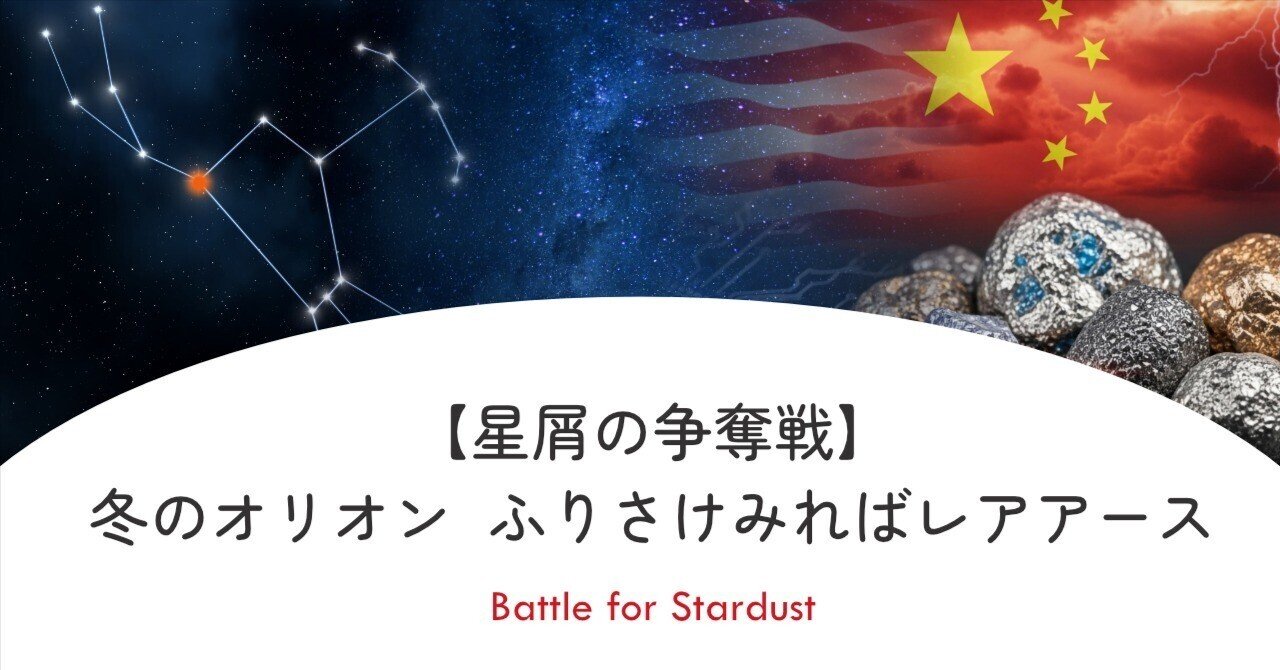 【星屑の争奪戦】冬のオリオン  ふりさけみればレアアース｜equant