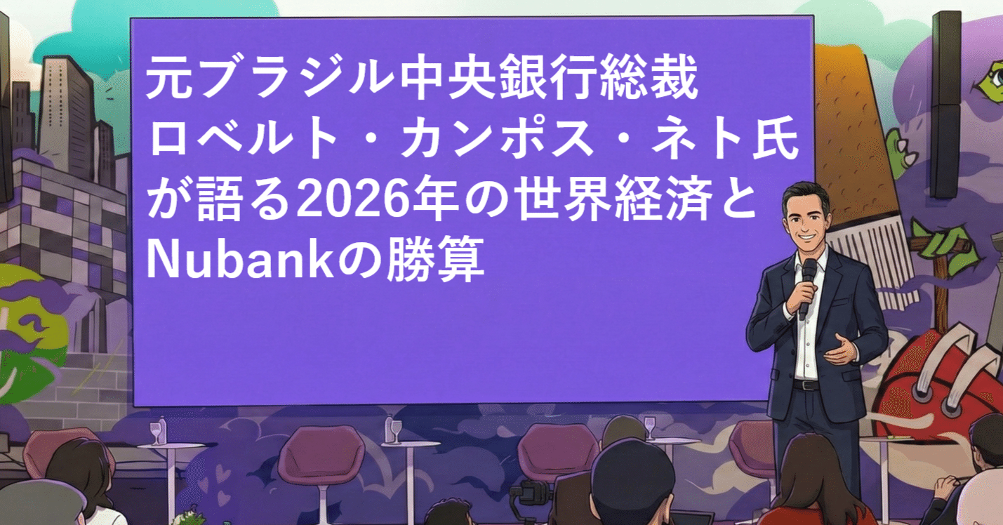 元ブラジル中央銀行総裁ロベルト・カンポス・ネト氏が語る2026年の世界経済とNubankの勝算｜たかひろ