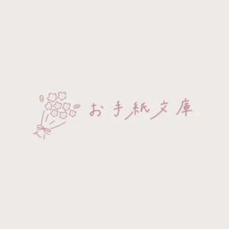 さくらりえ｜お手紙文庫