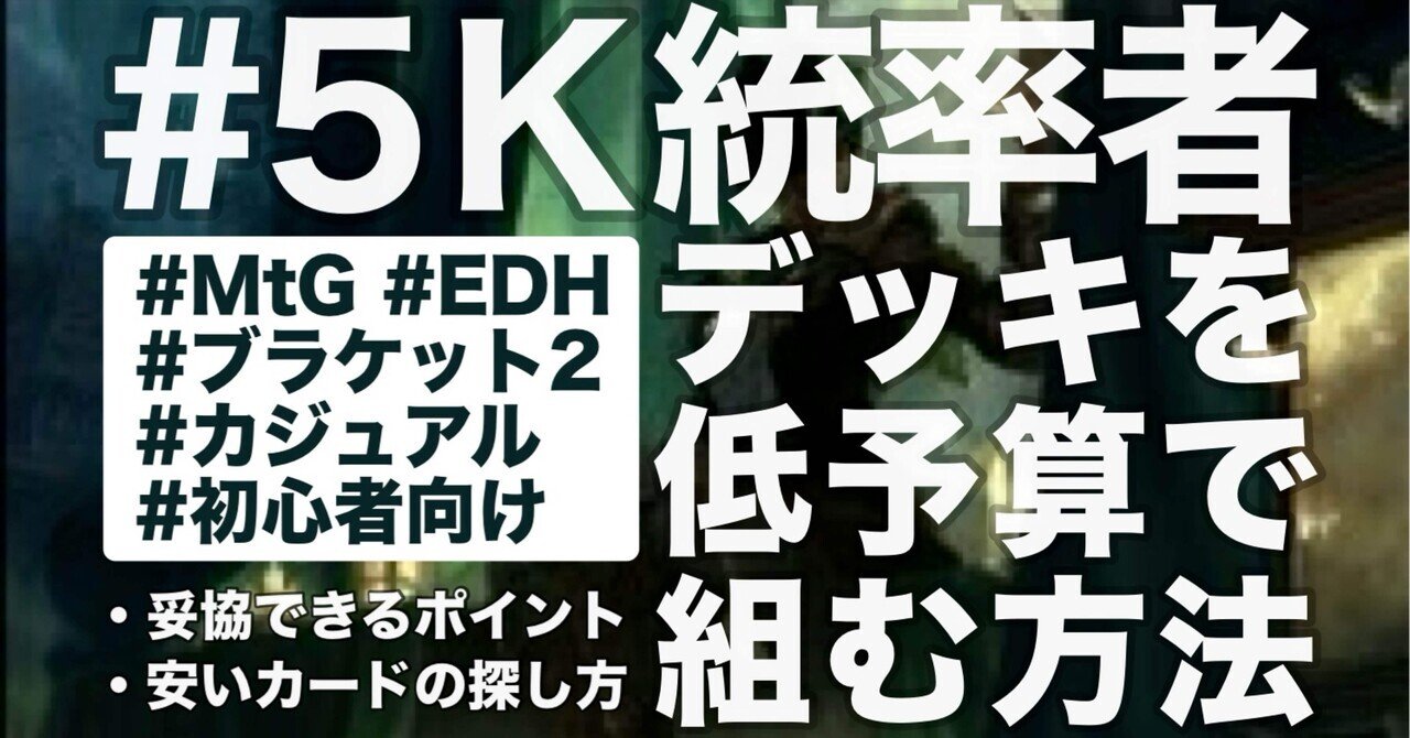 初心者向け】 #5k統率者 低予算でカジュアル統率者戦のデッキを組む
