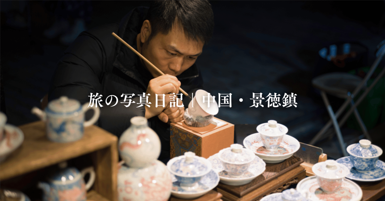 旅の写真日記・中国景徳鎮｜Masahiro Kono| Leica M11× Trip