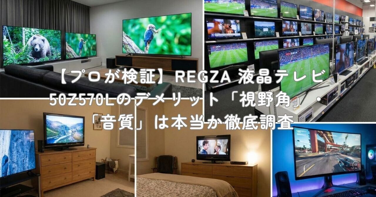 プロが検証】REGZA 液晶テレビ 50Z570Lのデメリット「視野角」・「音質