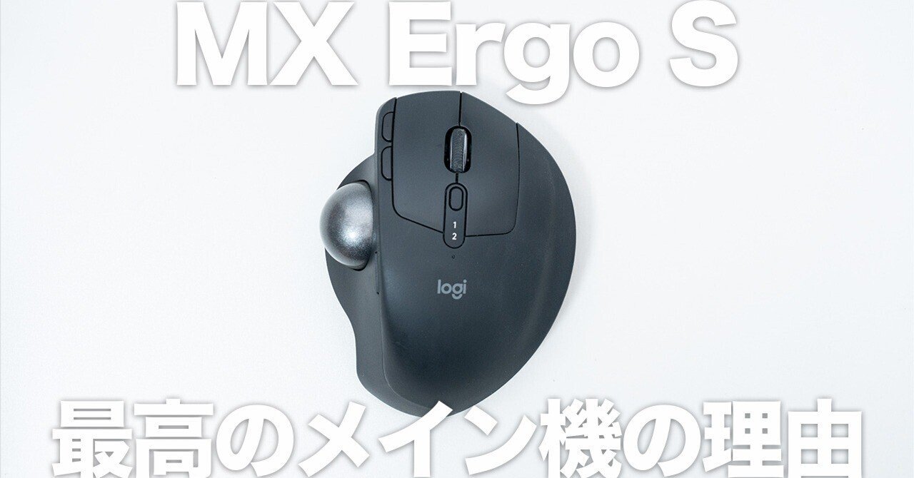 作業が楽になる当たりマウス｜MX Ergo Sをメイン機にする理由