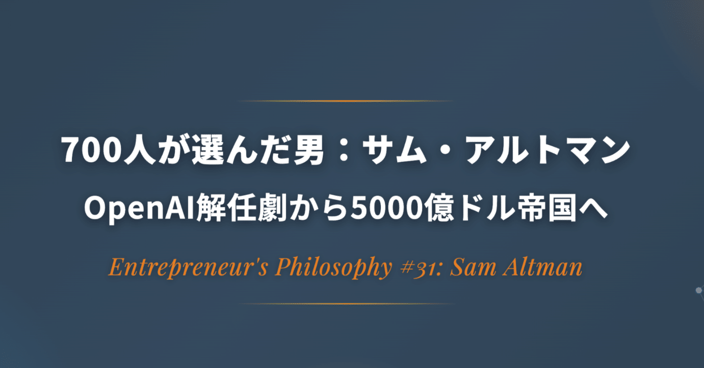 700人が選んだ男：サム・アルトマン、OpenAI解任劇から5000億ドル 帝国へ」（起業家のフィロソフィー#31:サム・アルトマン）｜KumeHaya@データサイエンス起業家