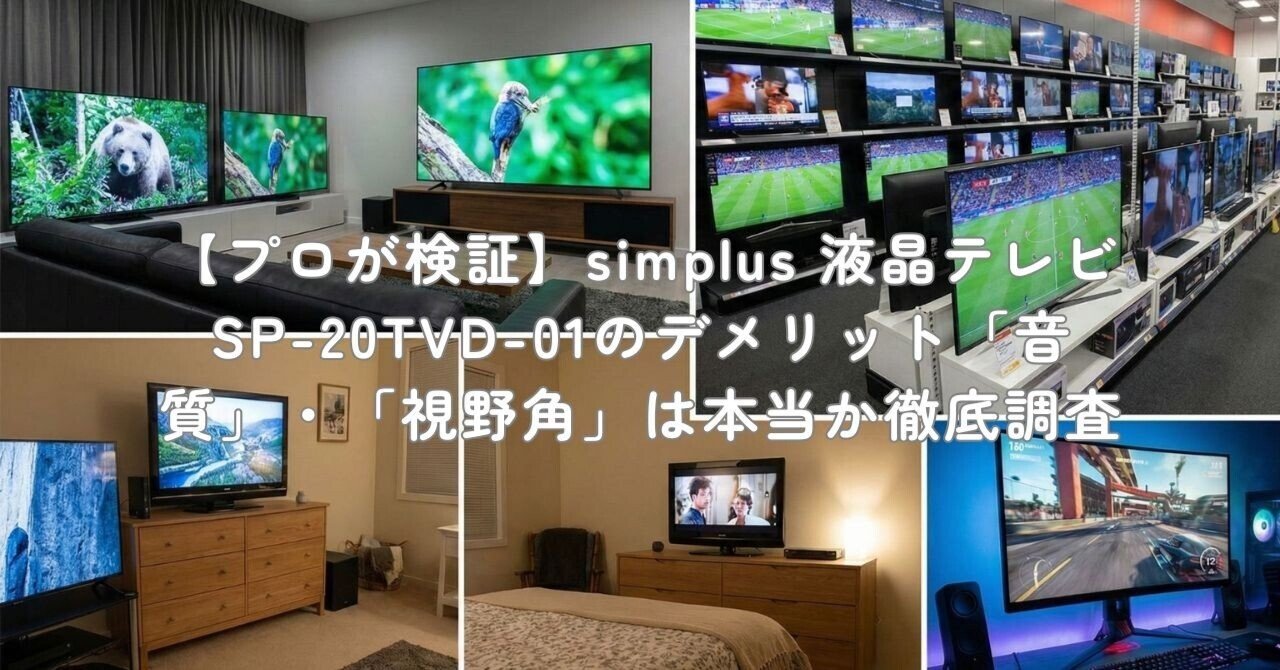 プロが検証】simplus 液晶テレビ SP-20TVD-01のデメリット「音質