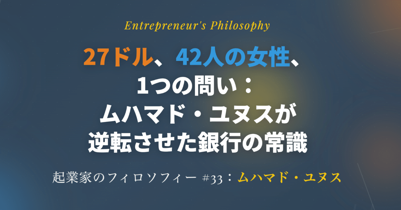27ドル 、42人の女性、1つの問い：ムハマド・ユヌスが逆転させた銀行の常識」（起業家のフィロソフィー#33：ムハマド・ユヌス）｜久米村隼人＠DATAFLUCT代表