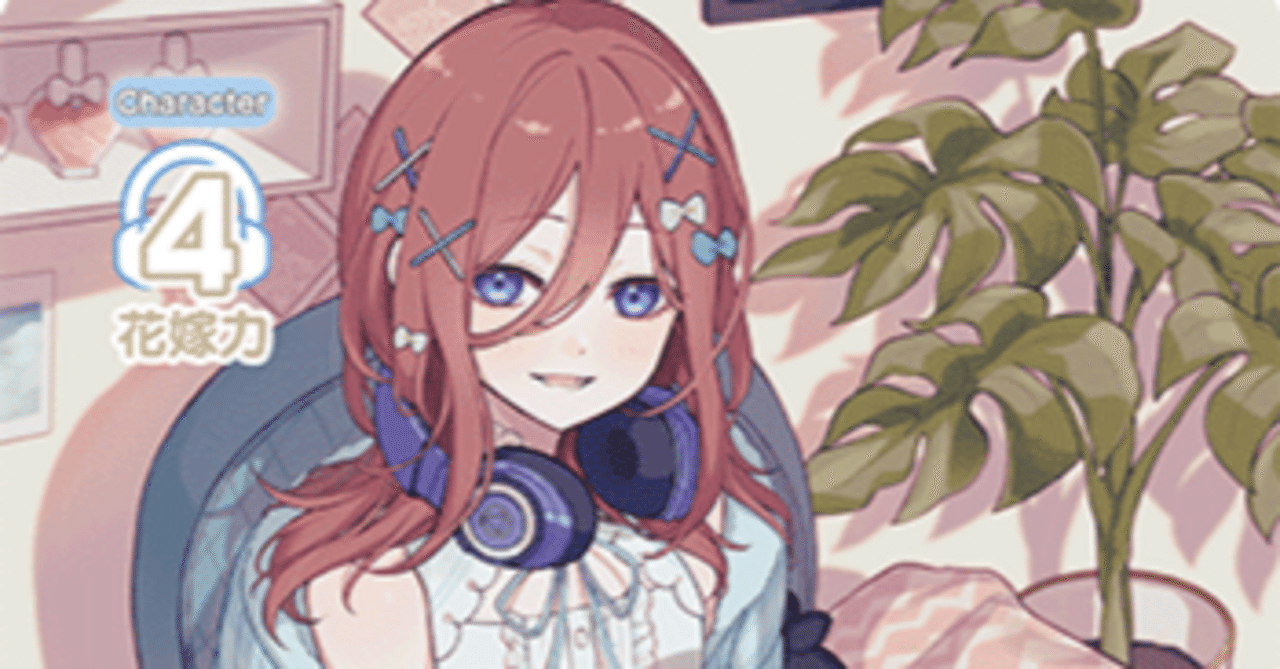 三玖編】五等分の花嫁カードゲーム～進み続ける日常～デッキ紹介｜りあ