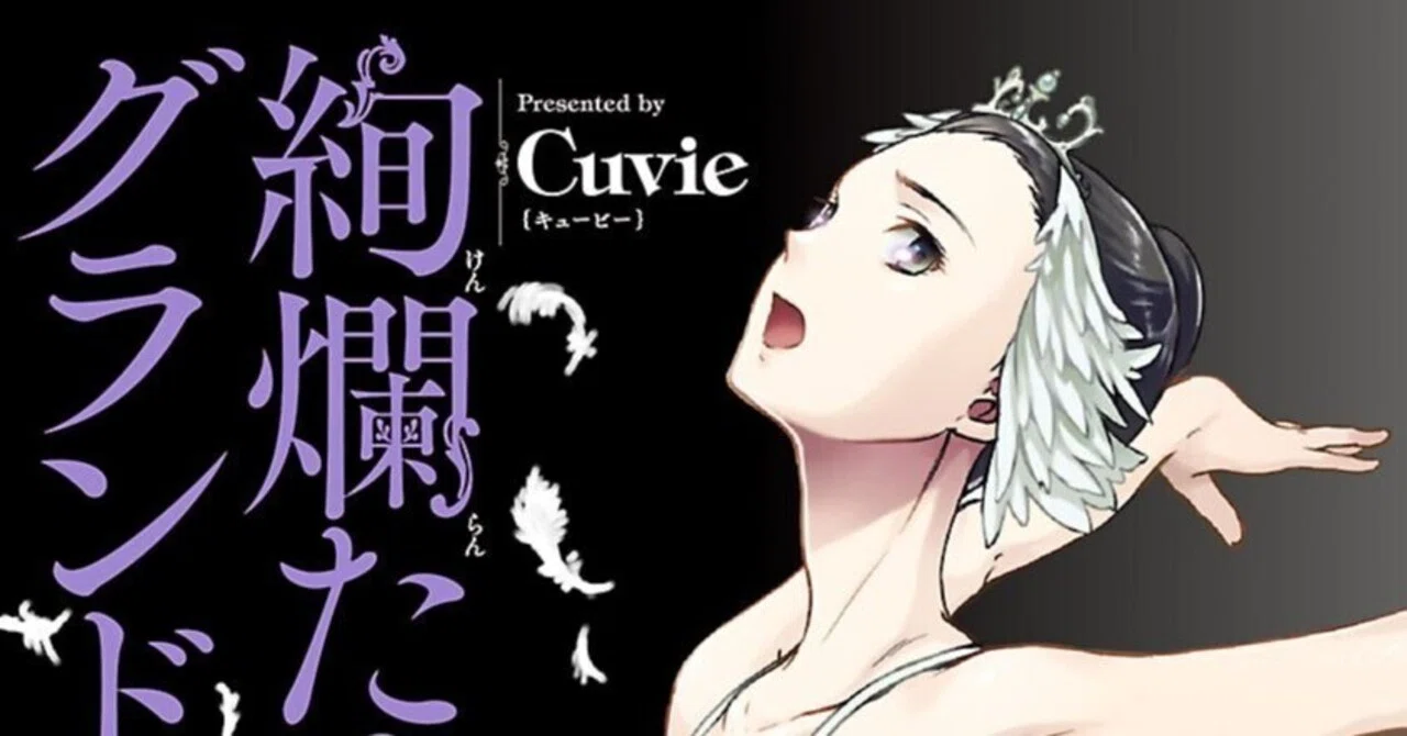 絢爛たるグランドセーヌ 1-28巻 全巻セット Cuvie 秋田書店 絢爛たる