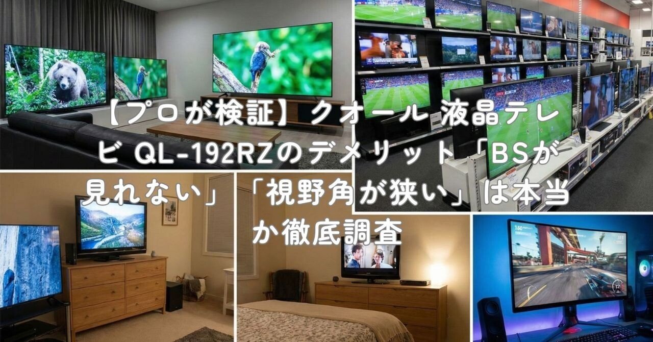 プロが検証】クオール 液晶テレビ QL-192RZのデメリット「BSが見れない