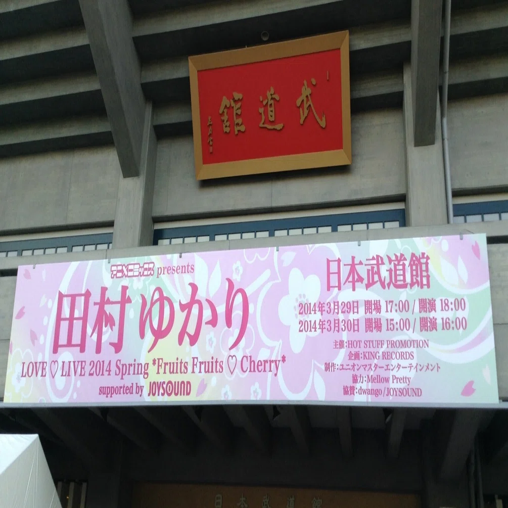 千秋楽】田村ゆかり LOVE LIVE 2014 Spring *Fruits Fruits ・ Cherry