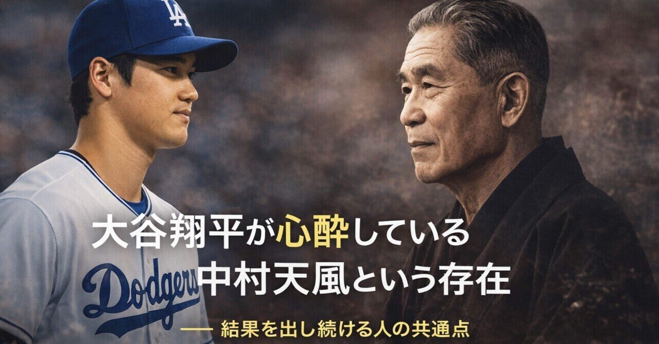 大谷翔平が心酔している中村天風という存在― 結果を出し続ける人の共通