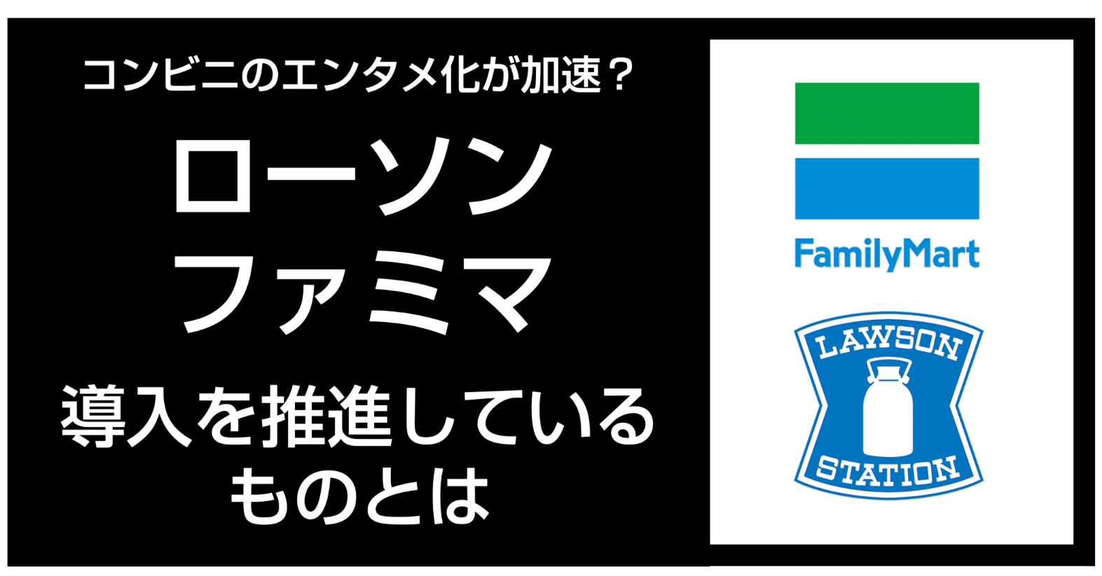 コンビニのエンタメ化が加速？】ローソンやファミマが導入を推進しているものとは｜官報ブログ +プラス