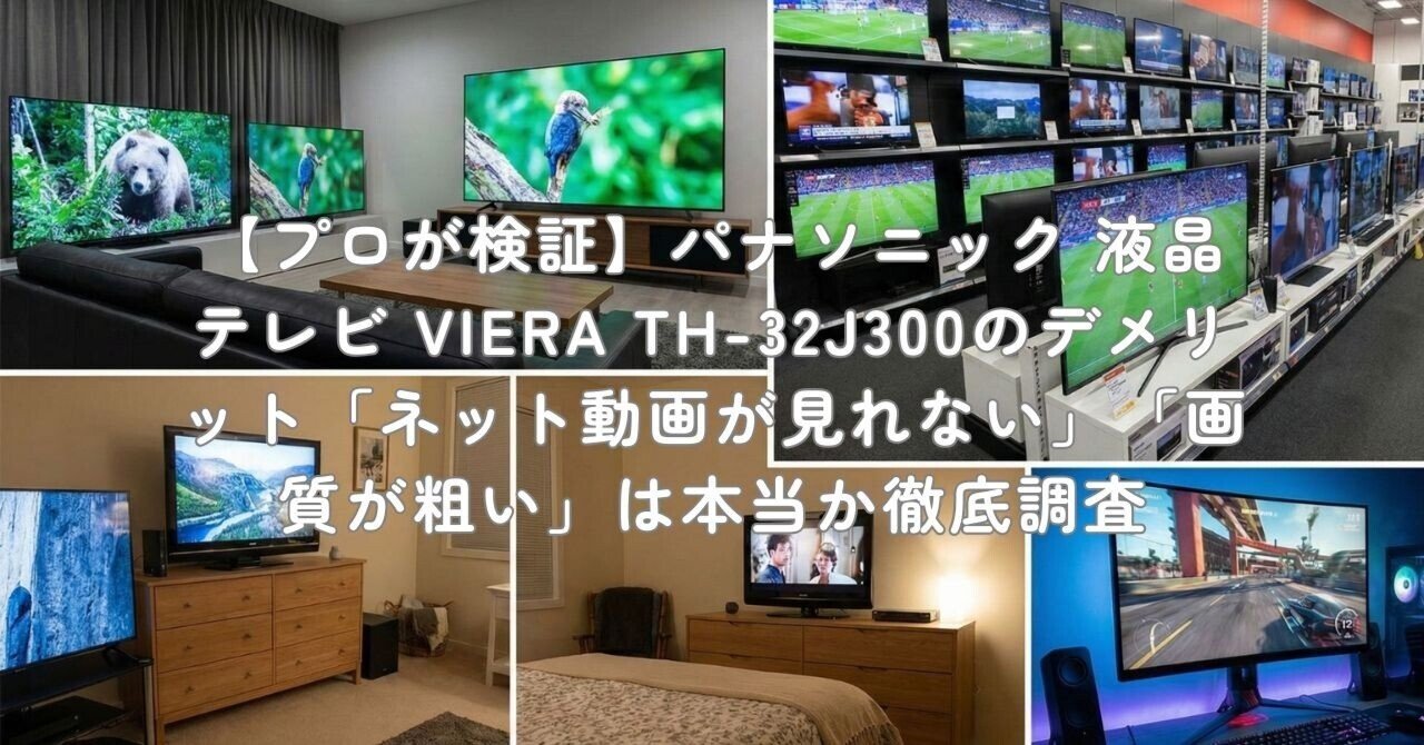 プロが検証】パナソニック 液晶テレビ VIERA TH-32J300のデメリット