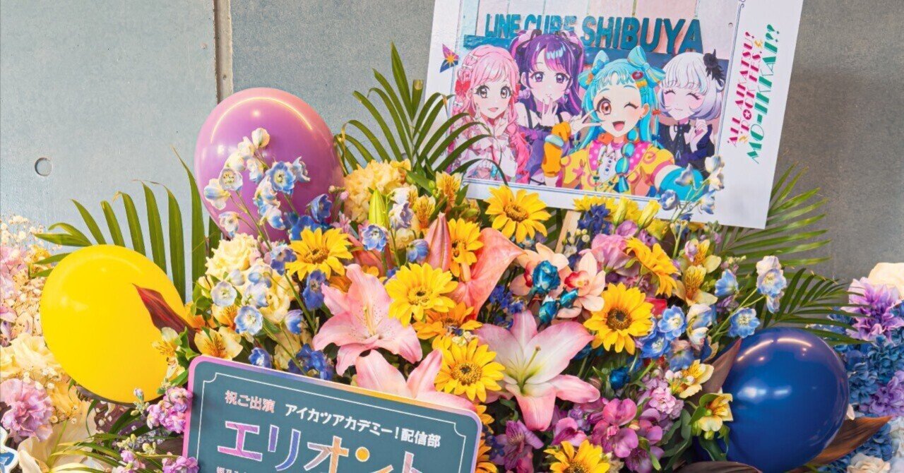 エリオントフラスタの記録 【ALL AIKATSU! ROCK FES. MO-IKKAI!!編