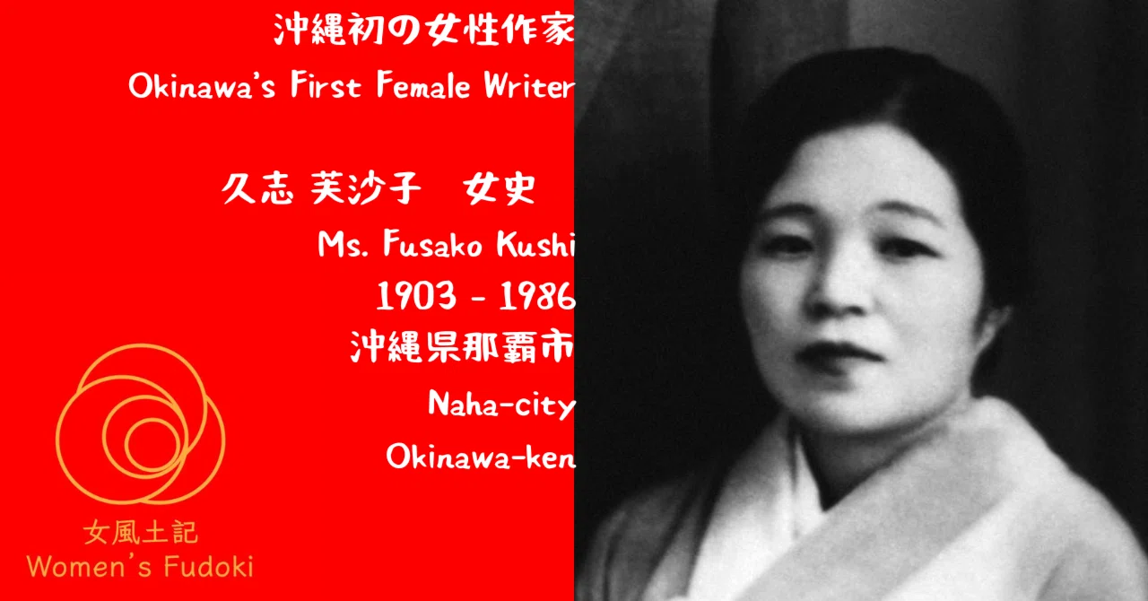?女風土記? 沖縄県那覇市 沖縄初の女性作家 久志 芙沙子 女史 