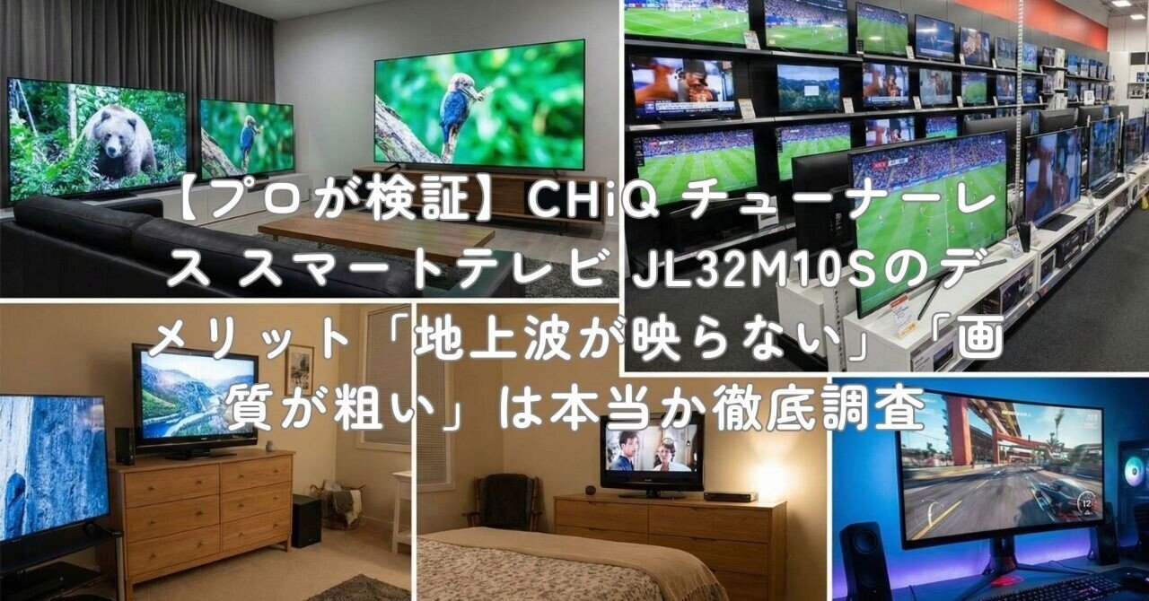 プロが検証】CHiQ チューナーレス スマートテレビ JL32M10Sの