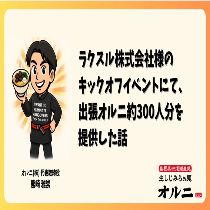 ラクスル株式会社様のキックオフイベントにて、出張オルニ約300人分を 