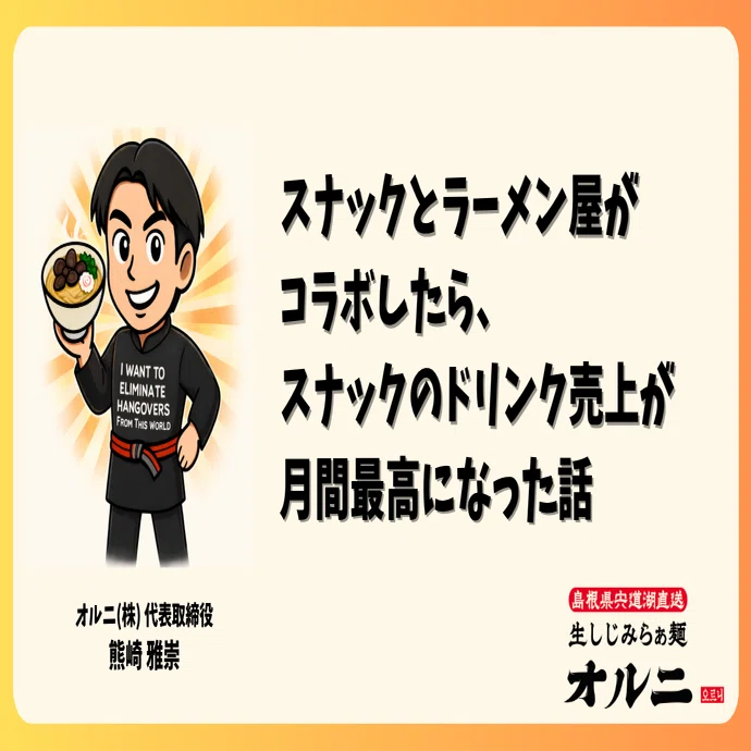 本日削除ラーメン屋　まとめ売り スナックとラーメン屋がコラボしたら、スナックのドリンク売上が月間