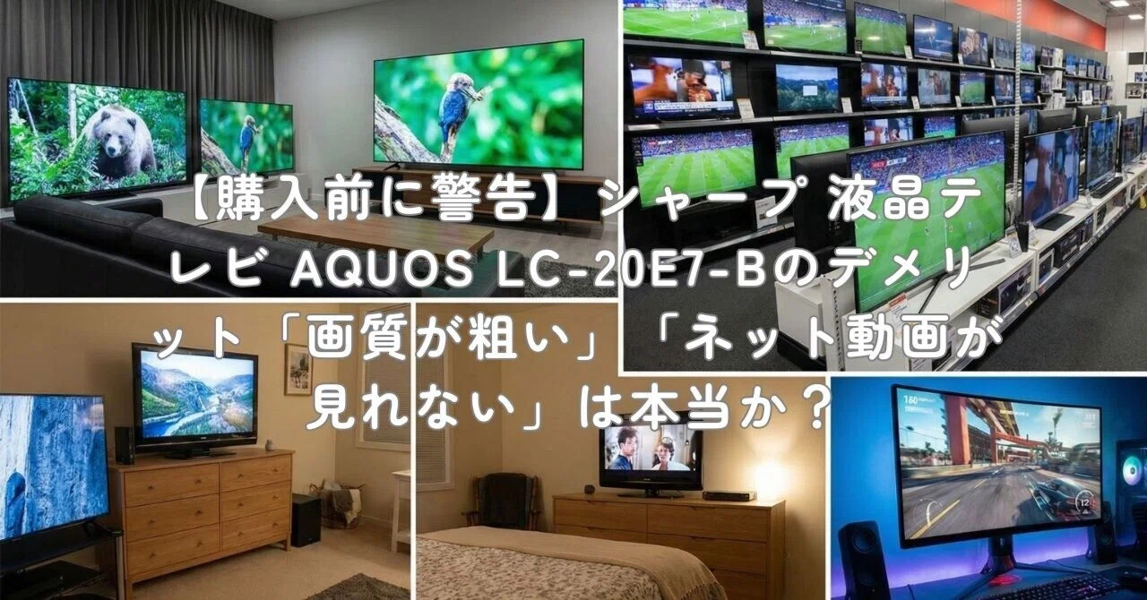 購入前に警告】シャープ 液晶テレビ AQUOS LC-20E7-Bのデメリット