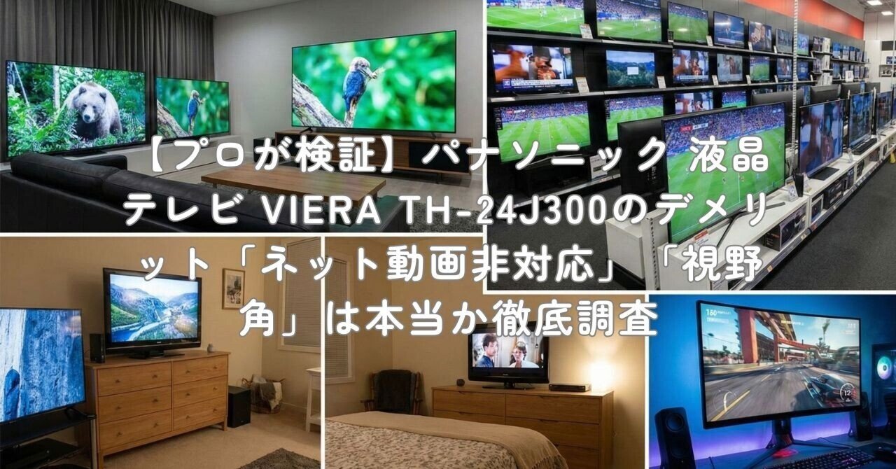 プロが検証】パナソニック 液晶テレビ VIERA TH-24J300のデメリット