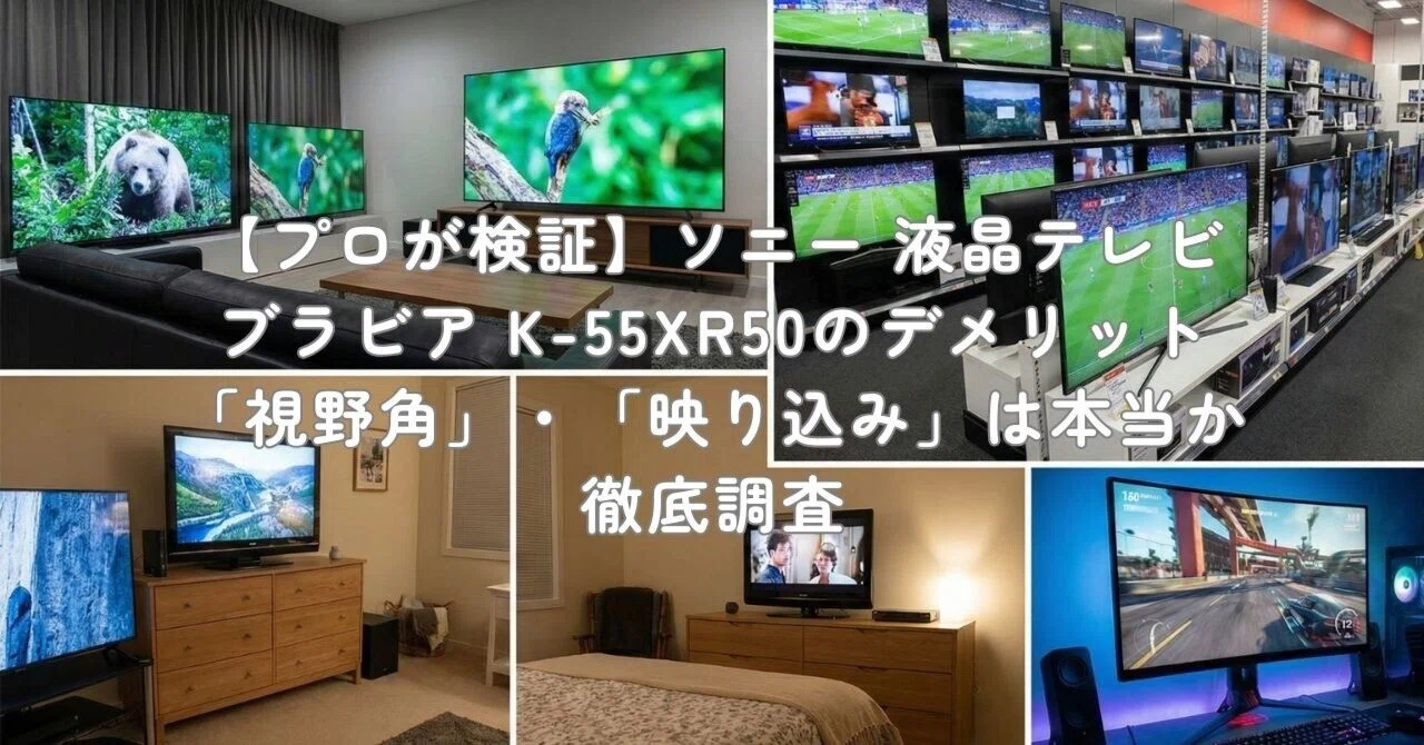 プロが検証】ソニー 液晶テレビ ブラビア K-55XR50のデメリット「視野 
