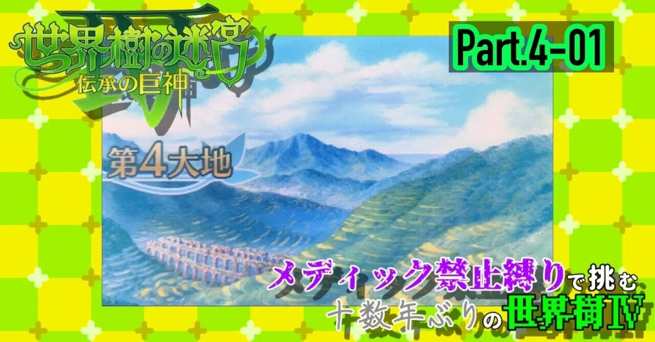 【Medic-Forbidden Challenge】Taking on 【Etrian Odyssey IV】 Part 4-01｜下田 空斗🌤