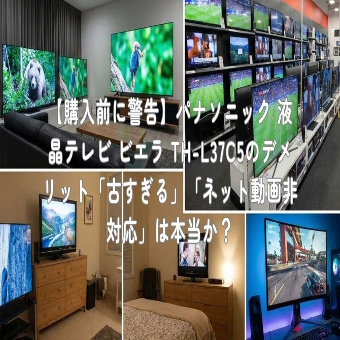 購入前に警告】パナソニック 液晶テレビ ビエラ TH-L37C5のデメリット