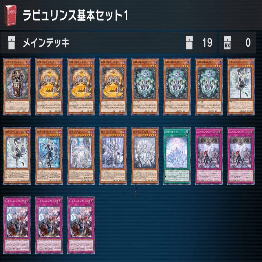 MDラビュリンス解説 デッキ構築基礎編【2026/01】｜あきつき ちそら