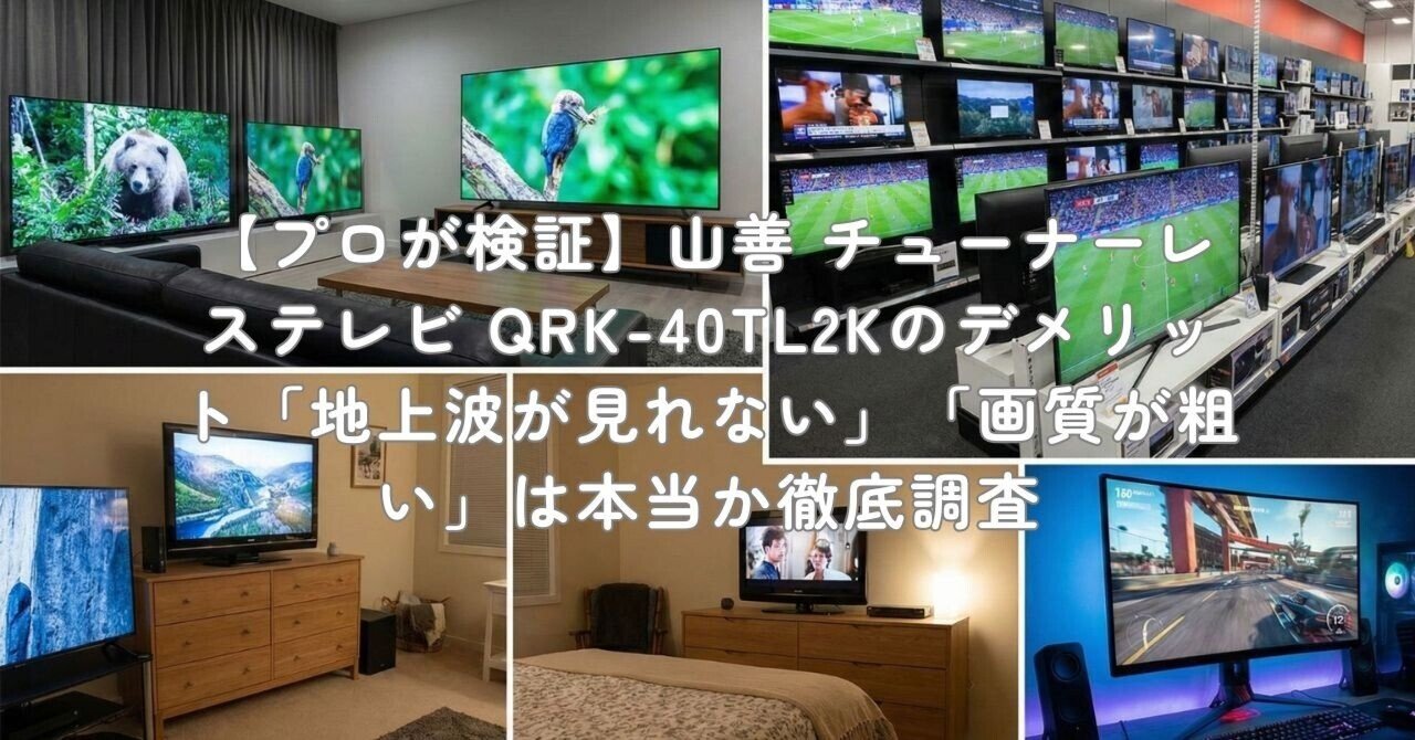 プロが検証】山善 チューナーレステレビ QRK-40TL2Kのデメリット「地上