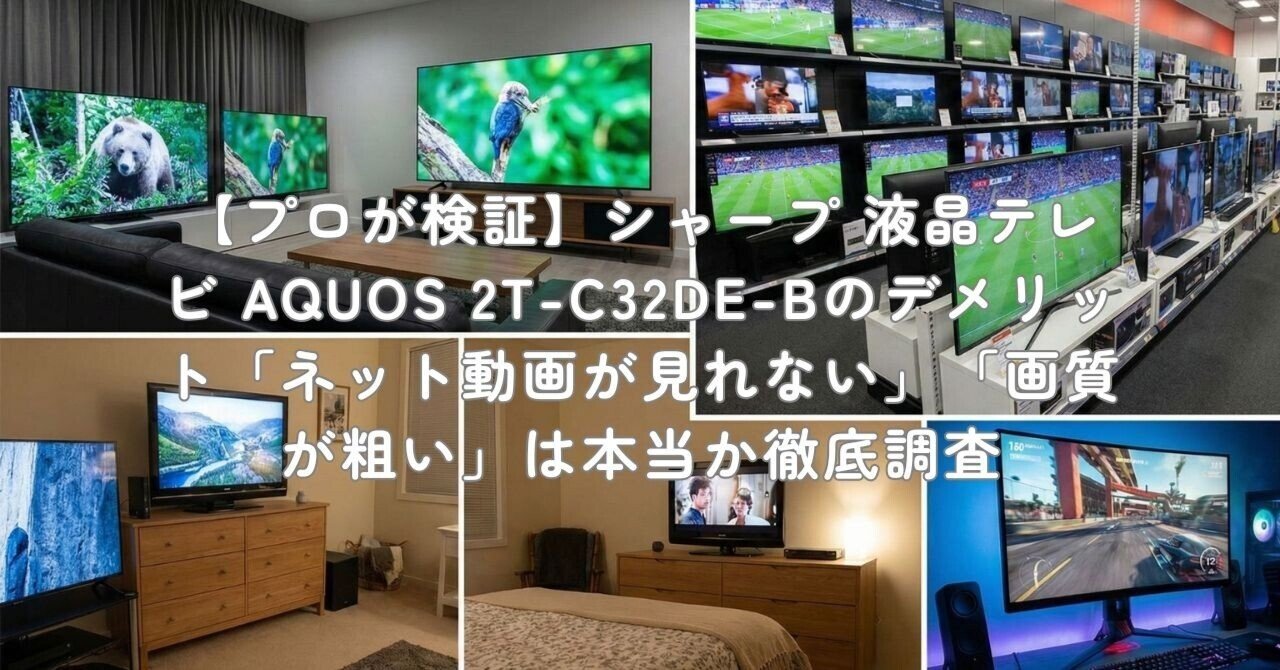 プロが検証】シャープ 液晶テレビ AQUOS 2T-C32DE-Bのデメリット