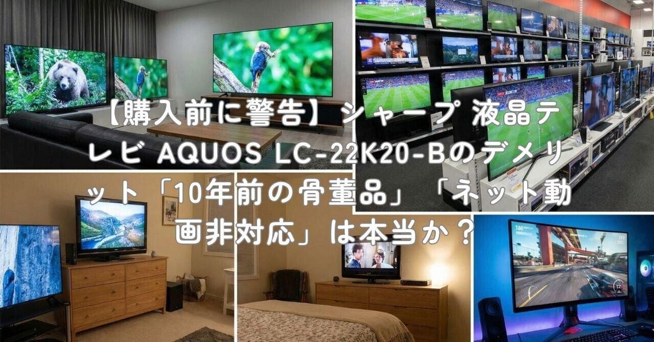 購入前に警告】シャープ 液晶テレビ AQUOS LC-22K20-Bのデメリット「10
