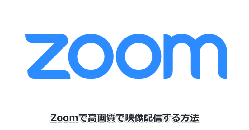 【Zoom Tips】 高画質で映像配信する方法