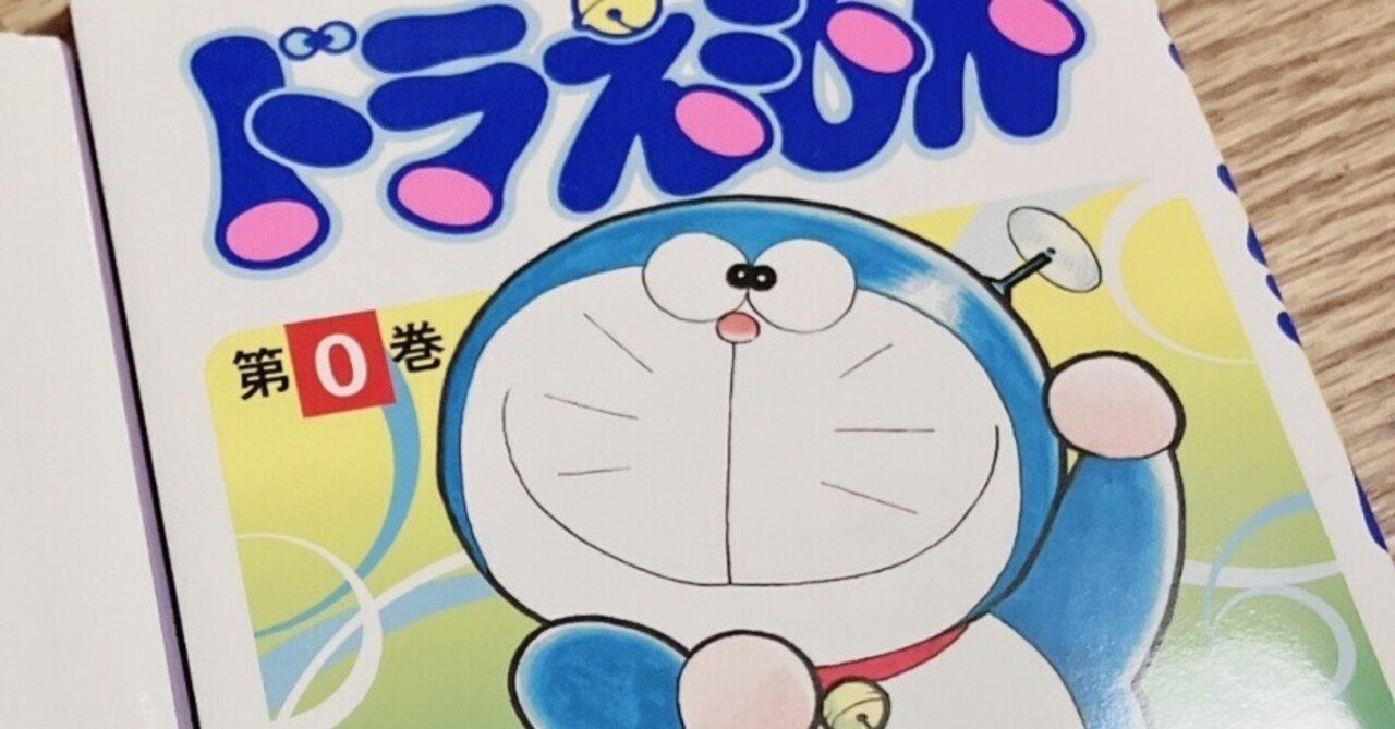 1の前にあるゼロについて考える。『ドラえもん 第0巻』｜にぼ太＠読書記録