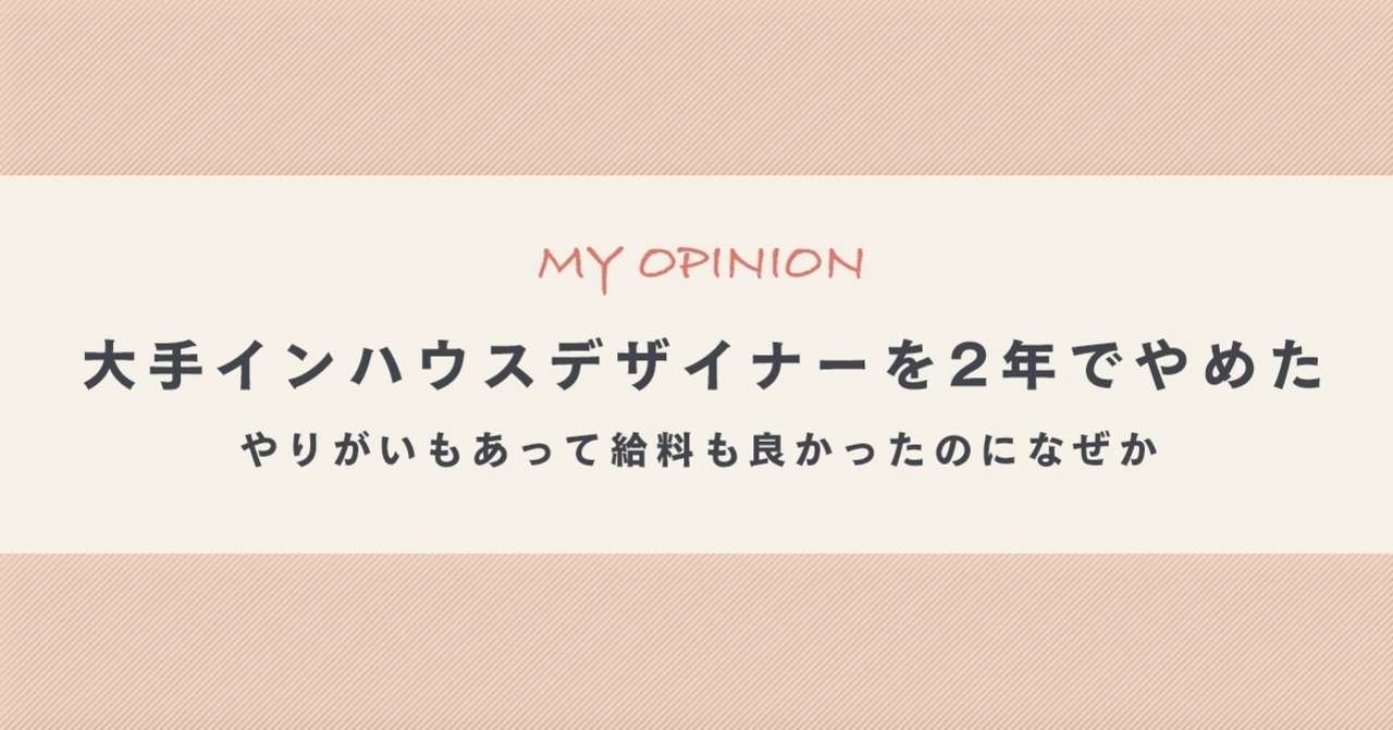 大手インハウスデザイナーを2年で辞めた話 ナルセシ Note