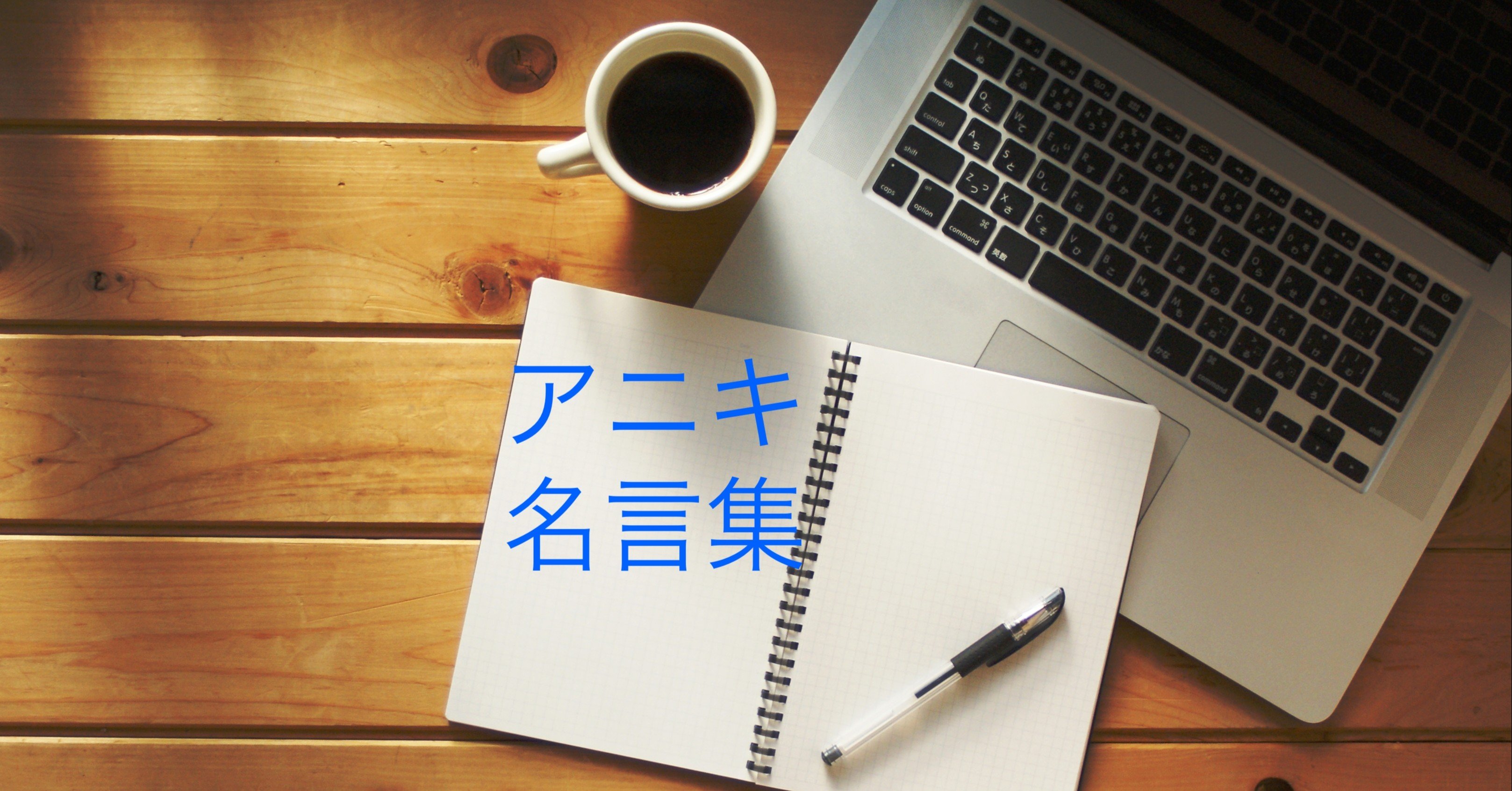 アニキの名言集 パート1 相澤卓也 癒しボイス ゆでたまご肌 Note アニキの名言集 パート1 相澤卓也 癒しボイス ゆでたまご肌 Note