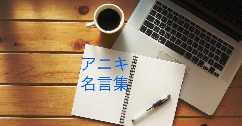 アニキの名言集 パート1 あいちゃん 夢叶え隊長 Note