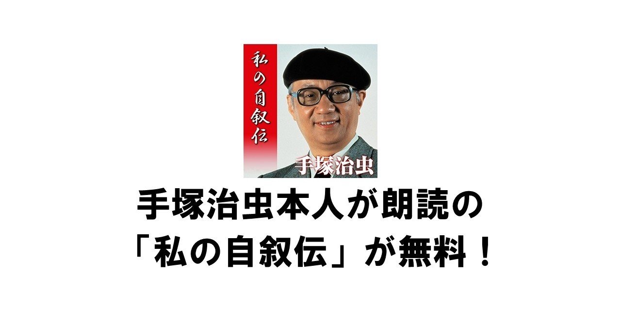 手塚治虫の肉声で聴ける 私の自叙伝 が無料 りゅういち 出版社へのクモの糸 必ず夢を掴ませる男 上原龍一 Note