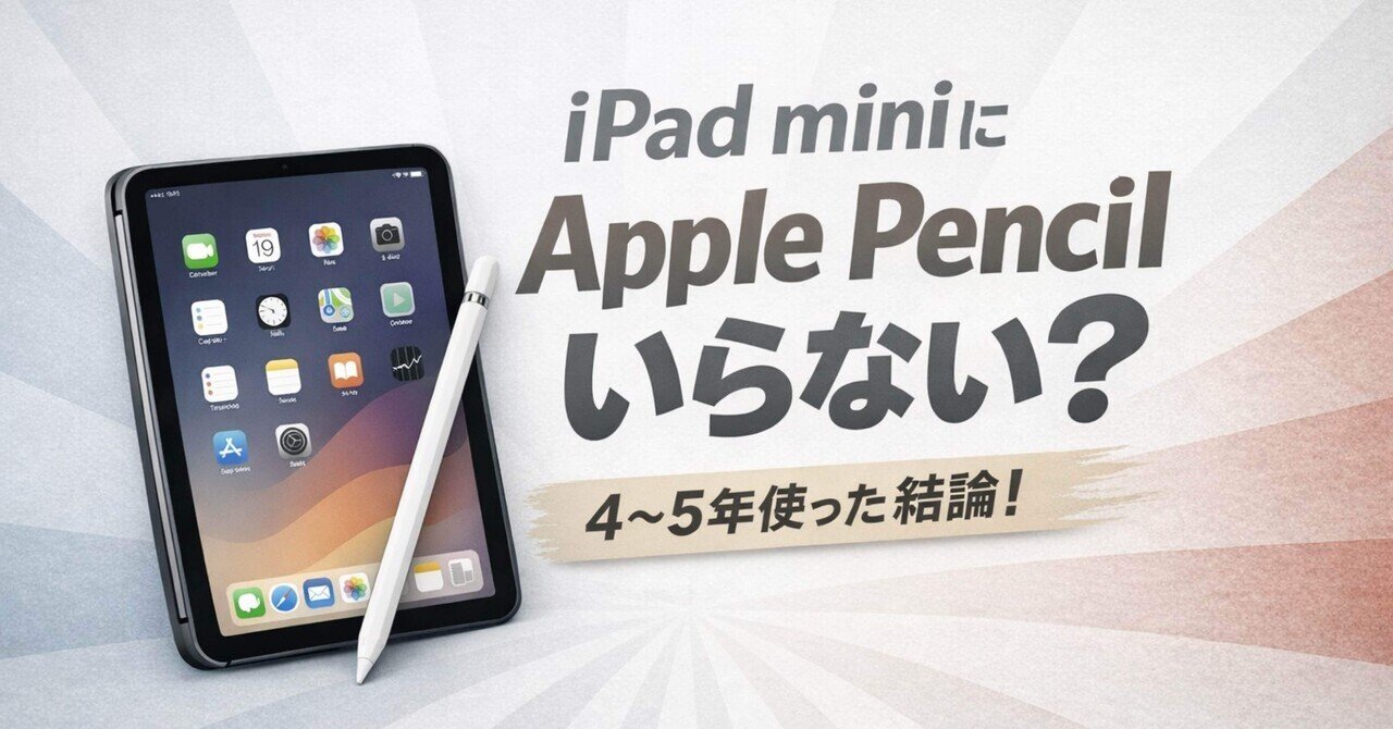 iPad miniにはApple Pencilは不要！ iPadminiガチ勢の結論。｜しゃかみき