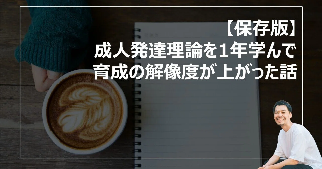 保存版】成人発達理論を1年学んで育成の解像度が上がった話｜手嶋