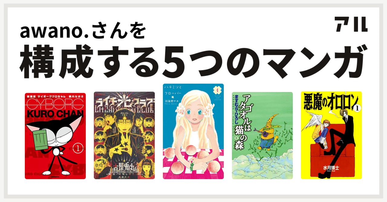 004 私を構成する5つのマンガ Awano 自主練note Note 004 私を構成する5つのマンガ Awano 自主練note Note