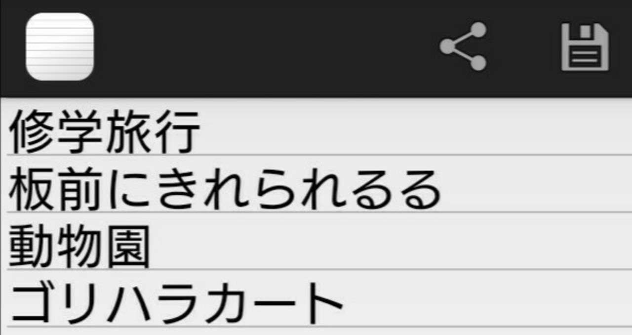 謎のメモを解読してみる 髙橋多聞 Note