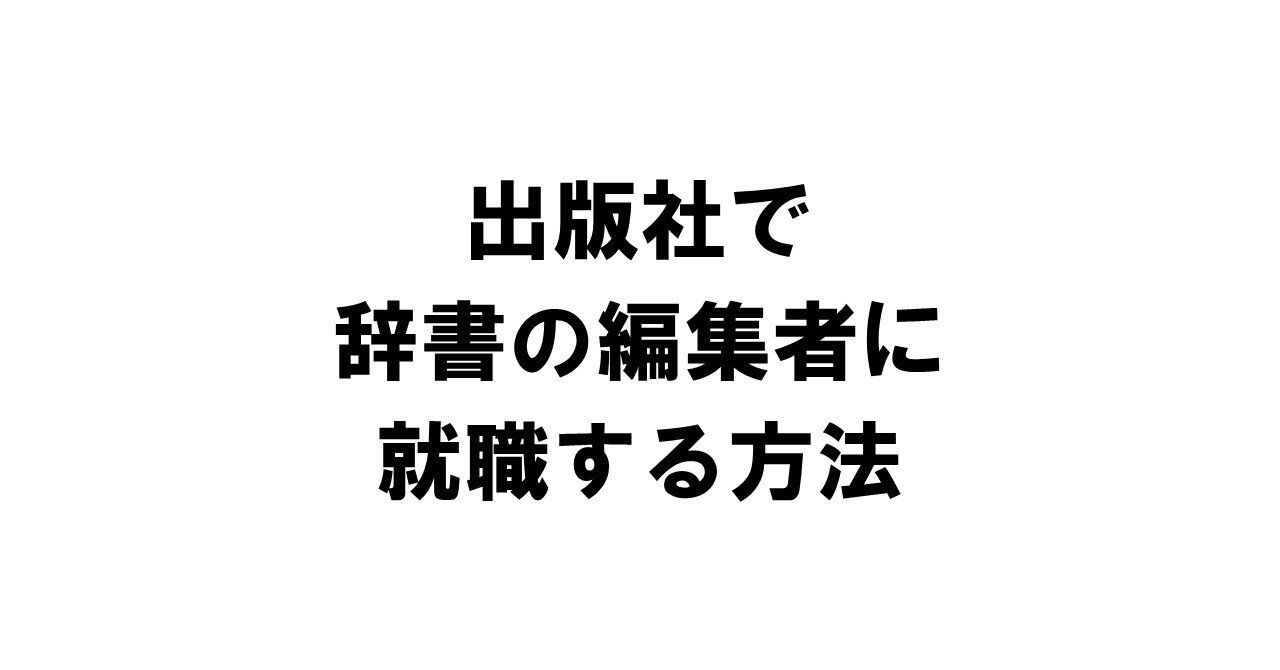 出版社で辞書の編集者に就職する方法 りゅういち 出版社へのクモの糸 必ず夢を掴ませる男 上原龍一 Note
