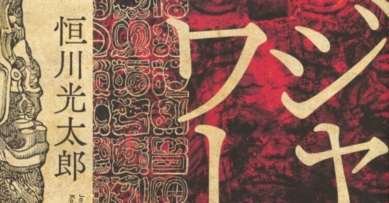 ジャガーワールド』恒川光太郎さん｜酒本 歩／小説家／noter