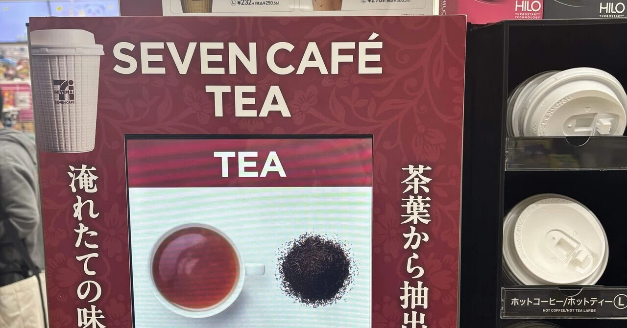 今後に期待】セブンカフェの淹れたて紅茶を飲んでみた~アッサムミルク