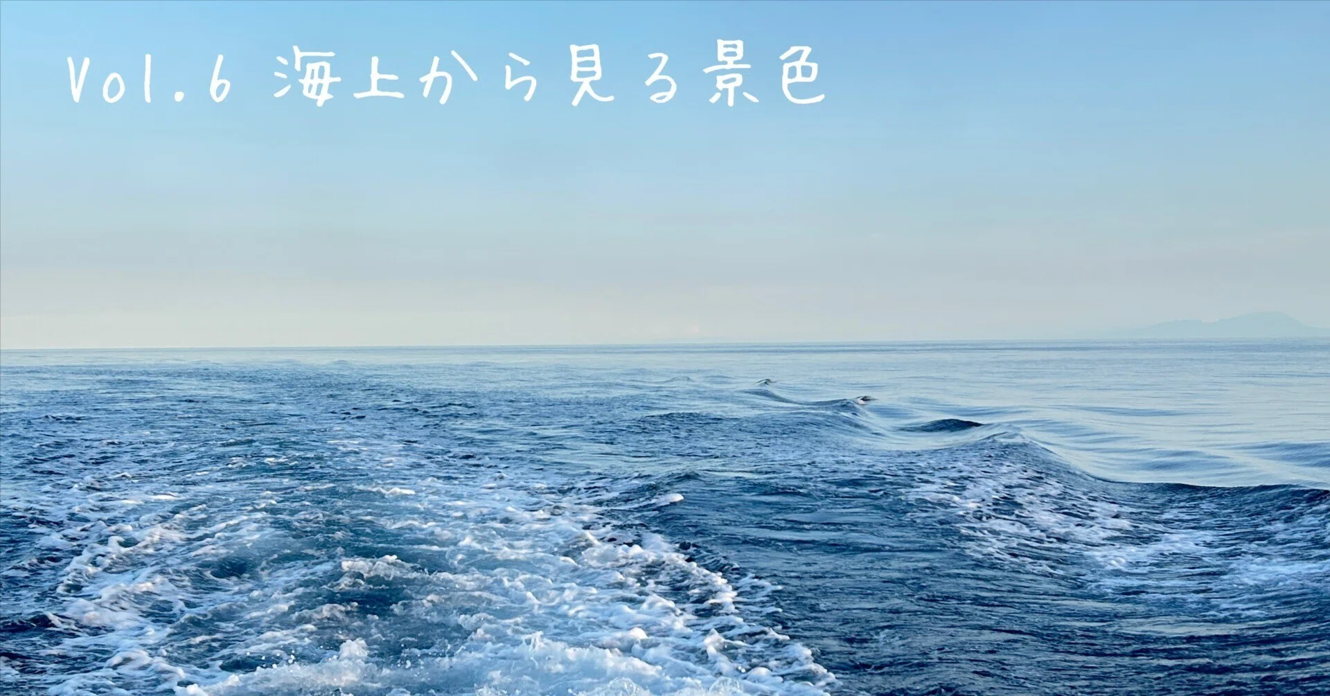 しまね女子ブログ】海上から見る景色｜しまね移住project【ふるさと