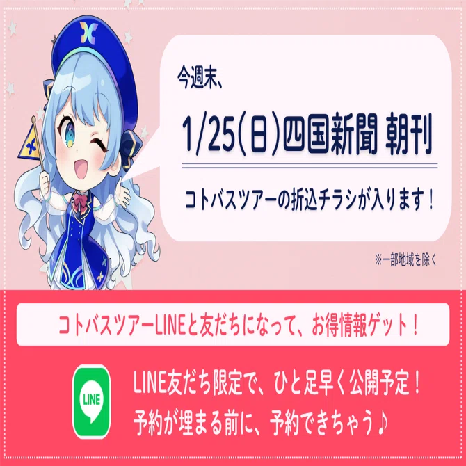 最新ツアー続々】1/25(日)四国新聞に折込チラシが入ります！｜コトバス