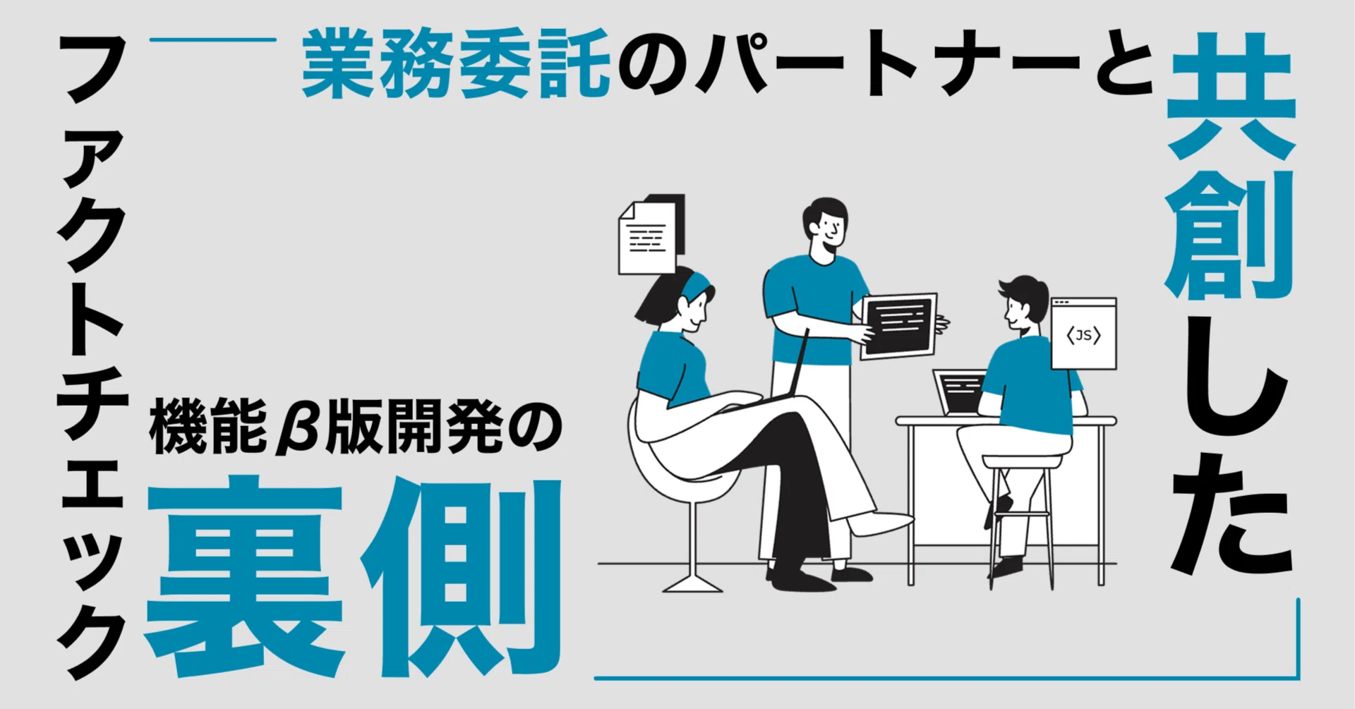 正解のないAI時代のプロダクト開発」に挑む。業務委託のパートナーと共